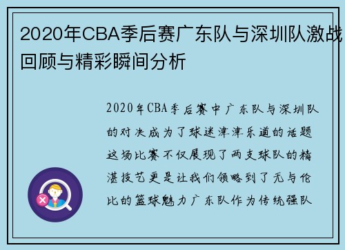2020年CBA季后赛广东队与深圳队激战回顾与精彩瞬间分析