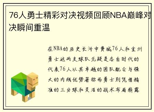 76人勇士精彩对决视频回顾NBA巅峰对决瞬间重温