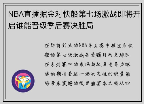 NBA直播掘金对快船第七场激战即将开启谁能晋级季后赛决胜局