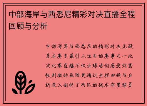 中部海岸与西悉尼精彩对决直播全程回顾与分析
