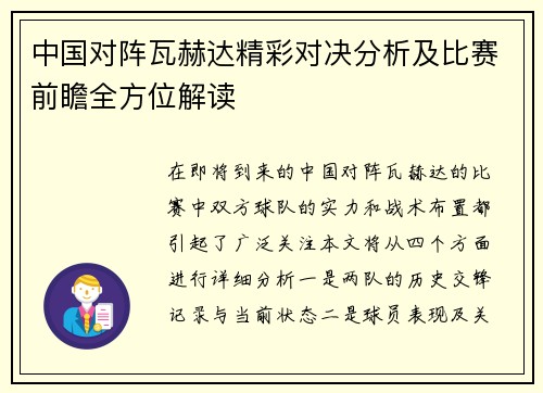 中国对阵瓦赫达精彩对决分析及比赛前瞻全方位解读