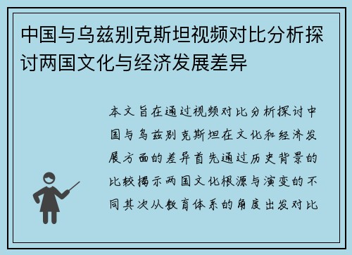 中国与乌兹别克斯坦视频对比分析探讨两国文化与经济发展差异