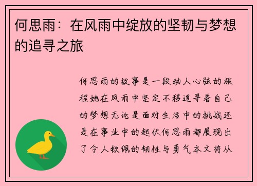 何思雨：在风雨中绽放的坚韧与梦想的追寻之旅