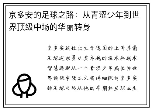 京多安的足球之路：从青涩少年到世界顶级中场的华丽转身