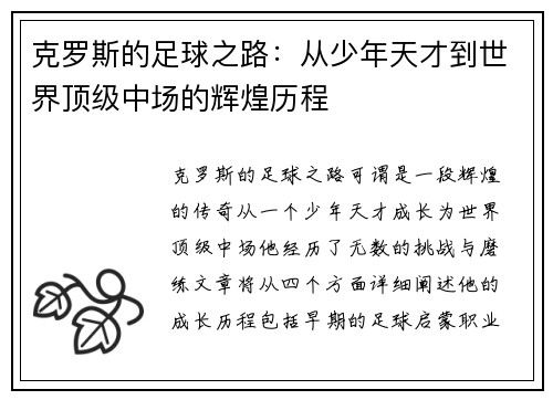克罗斯的足球之路：从少年天才到世界顶级中场的辉煌历程