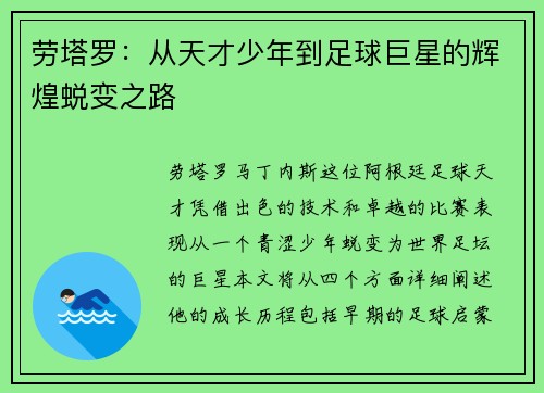 劳塔罗：从天才少年到足球巨星的辉煌蜕变之路