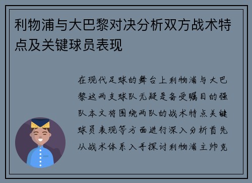 利物浦与大巴黎对决分析双方战术特点及关键球员表现