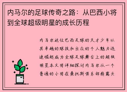 内马尔的足球传奇之路：从巴西小将到全球超级明星的成长历程