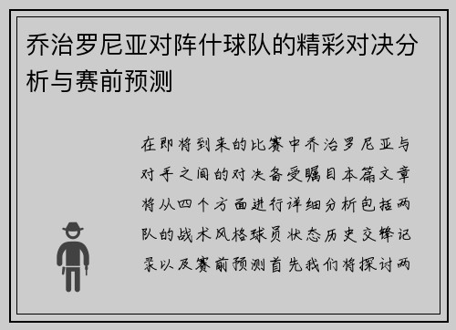 乔治罗尼亚对阵什球队的精彩对决分析与赛前预测