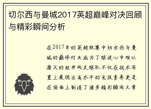 切尔西与曼城2017英超巅峰对决回顾与精彩瞬间分析