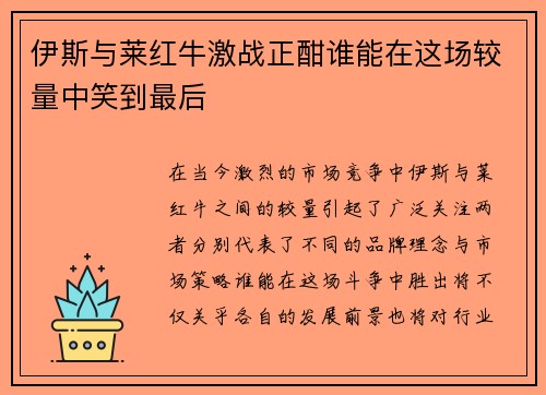 伊斯与莱红牛激战正酣谁能在这场较量中笑到最后
