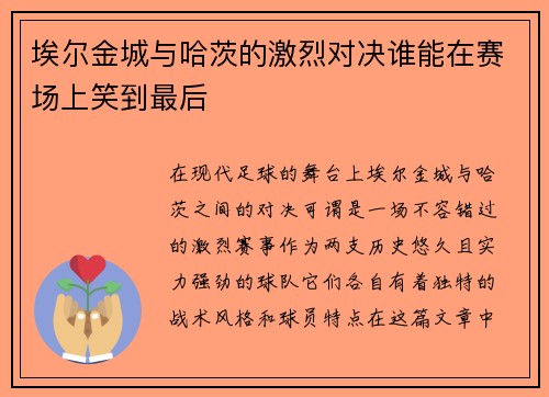 埃尔金城与哈茨的激烈对决谁能在赛场上笑到最后