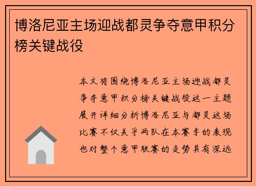 博洛尼亚主场迎战都灵争夺意甲积分榜关键战役