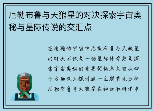 厄勒布鲁与天狼星的对决探索宇宙奥秘与星际传说的交汇点
