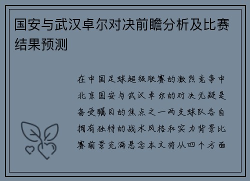 国安与武汉卓尔对决前瞻分析及比赛结果预测
