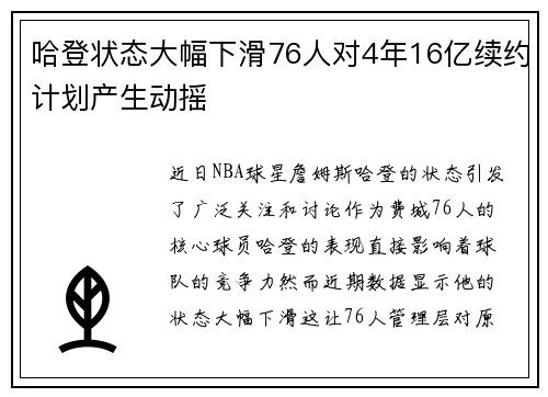 哈登状态大幅下滑76人对4年16亿续约计划产生动摇