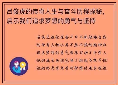 吕俊虎的传奇人生与奋斗历程探秘，启示我们追求梦想的勇气与坚持