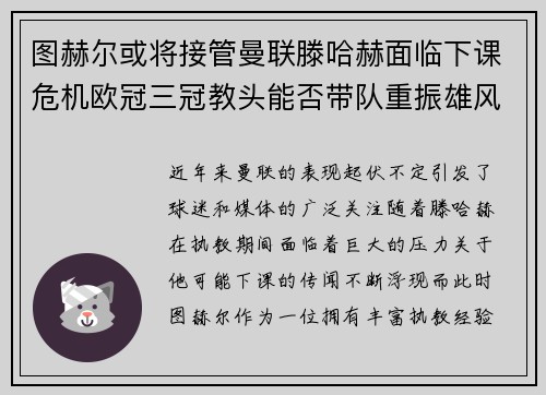 图赫尔或将接管曼联滕哈赫面临下课危机欧冠三冠教头能否带队重振雄风