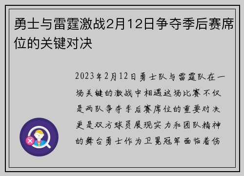 勇士与雷霆激战2月12日争夺季后赛席位的关键对决