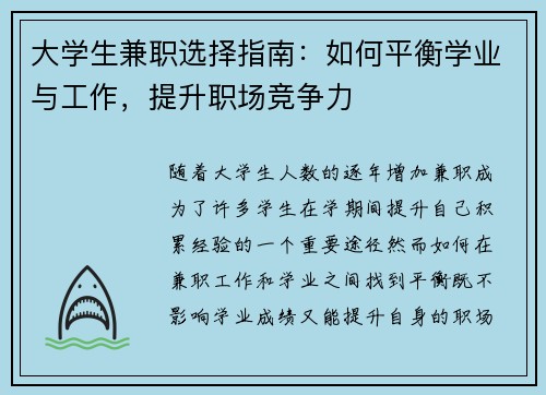 大学生兼职选择指南：如何平衡学业与工作，提升职场竞争力