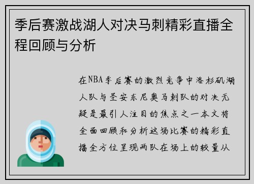 季后赛激战湖人对决马刺精彩直播全程回顾与分析