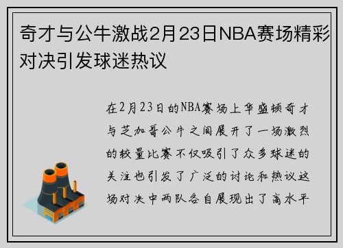 奇才与公牛激战2月23日NBA赛场精彩对决引发球迷热议