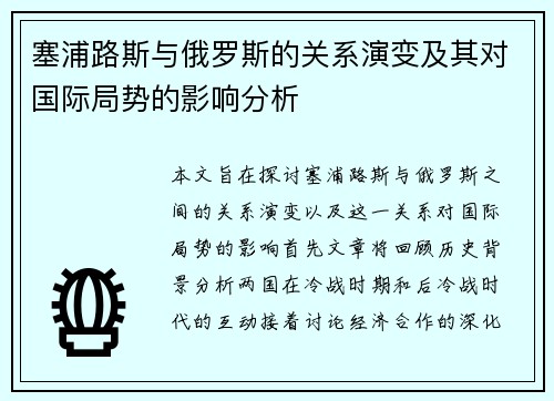 塞浦路斯与俄罗斯的关系演变及其对国际局势的影响分析