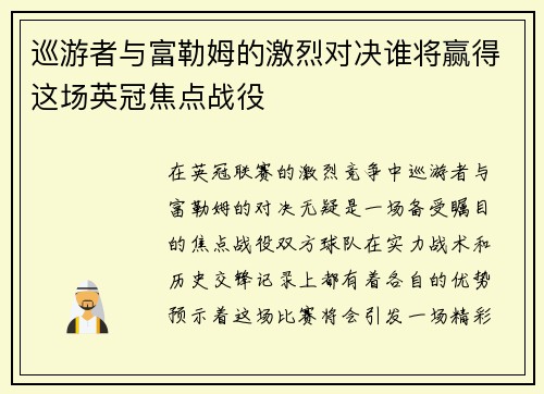 巡游者与富勒姆的激烈对决谁将赢得这场英冠焦点战役