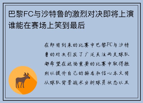 巴黎FC与沙特鲁的激烈对决即将上演谁能在赛场上笑到最后