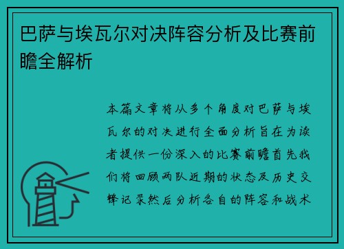巴萨与埃瓦尔对决阵容分析及比赛前瞻全解析