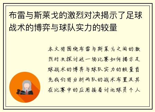 布雷与斯莱戈的激烈对决揭示了足球战术的博弈与球队实力的较量