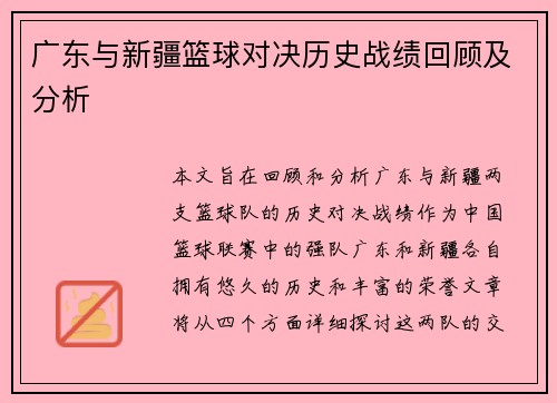 广东与新疆篮球对决历史战绩回顾及分析