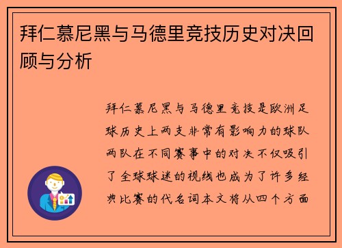 拜仁慕尼黑与马德里竞技历史对决回顾与分析
