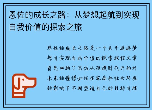 恩佐的成长之路：从梦想起航到实现自我价值的探索之旅