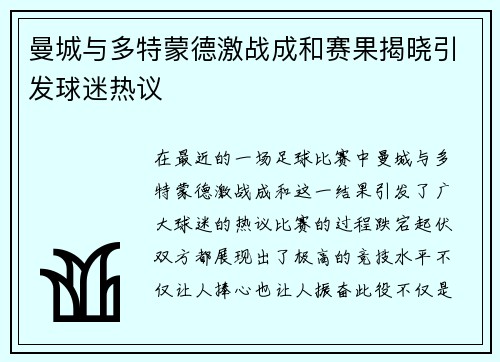 曼城与多特蒙德激战成和赛果揭晓引发球迷热议