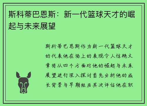 斯科蒂巴恩斯：新一代篮球天才的崛起与未来展望