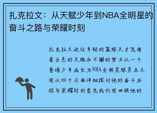 扎克拉文：从天赋少年到NBA全明星的奋斗之路与荣耀时刻
