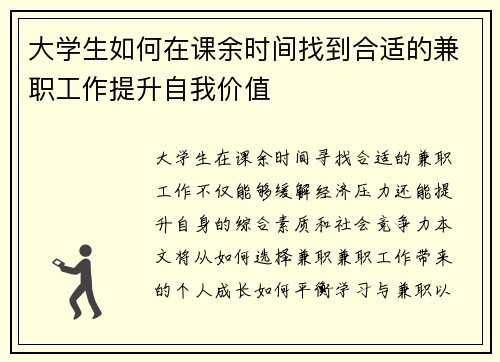 大学生如何在课余时间找到合适的兼职工作提升自我价值