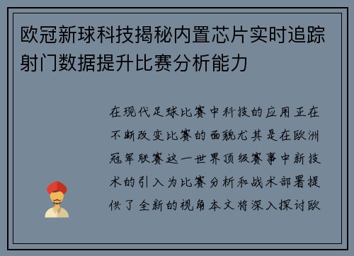 欧冠新球科技揭秘内置芯片实时追踪射门数据提升比赛分析能力