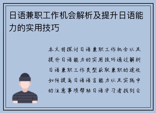 日语兼职工作机会解析及提升日语能力的实用技巧