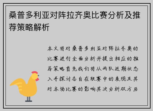 桑普多利亚对阵拉齐奥比赛分析及推荐策略解析