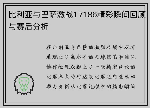 比利亚与巴萨激战17186精彩瞬间回顾与赛后分析