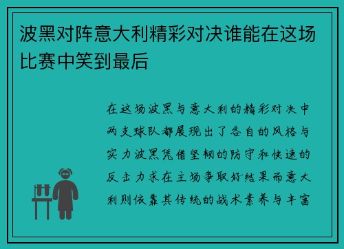 波黑对阵意大利精彩对决谁能在这场比赛中笑到最后