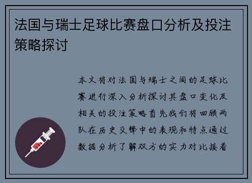 法国与瑞士足球比赛盘口分析及投注策略探讨
