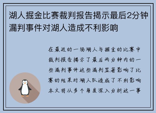 湖人掘金比赛裁判报告揭示最后2分钟漏判事件对湖人造成不利影响