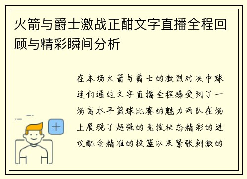 火箭与爵士激战正酣文字直播全程回顾与精彩瞬间分析