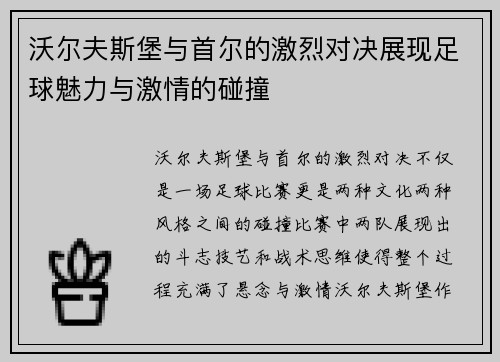 沃尔夫斯堡与首尔的激烈对决展现足球魅力与激情的碰撞