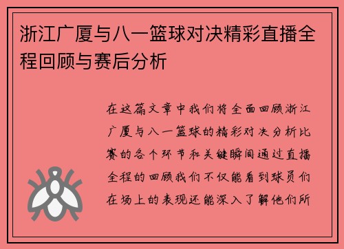 浙江广厦与八一篮球对决精彩直播全程回顾与赛后分析