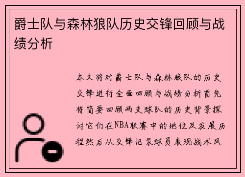 爵士队与森林狼队历史交锋回顾与战绩分析