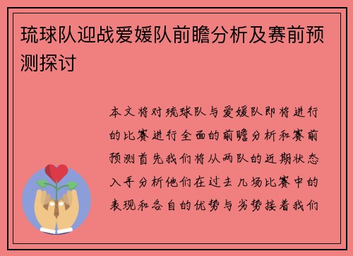 琉球队迎战爱媛队前瞻分析及赛前预测探讨